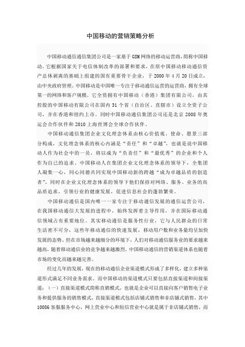 中国移动的营销策略分析