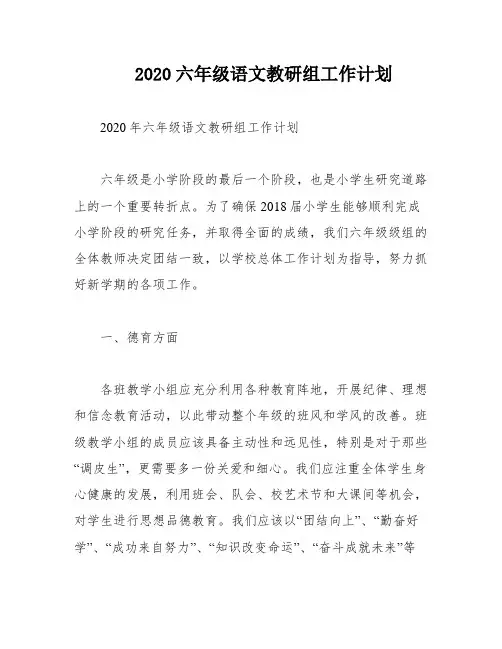 2020六年级语文教研组工作计划