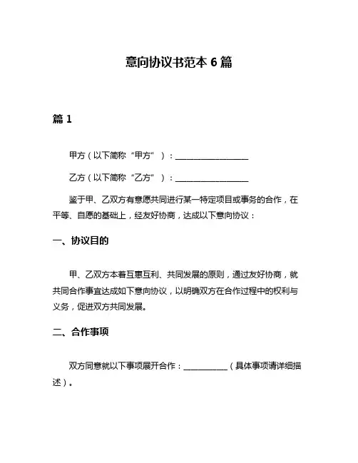 意向协议书范本6篇