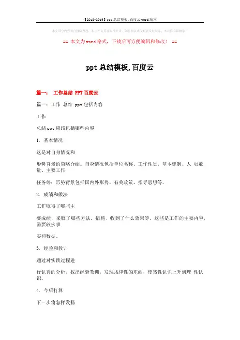 【2018-2019】ppt总结模板,百度云word版本 (24页)