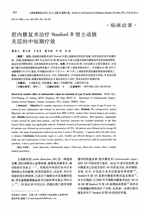 腔内修复术治疗Stanford B型主动脉夹层的中短期疗效
