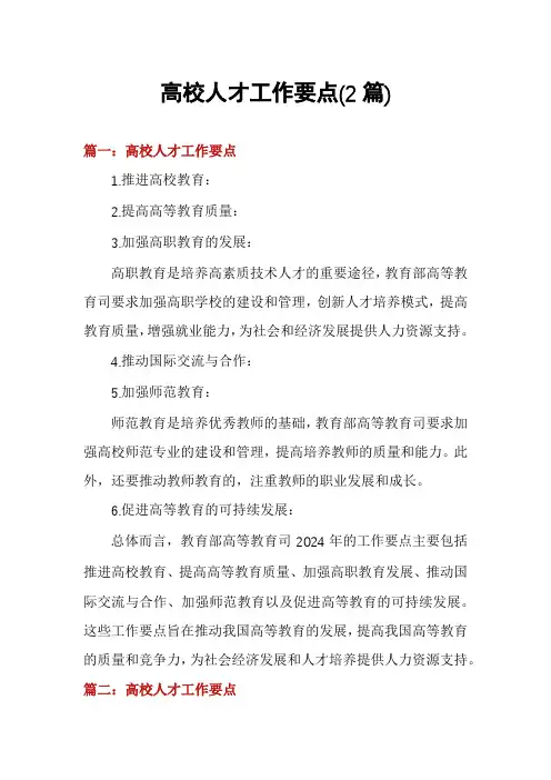 高校人才工作要点(2篇)