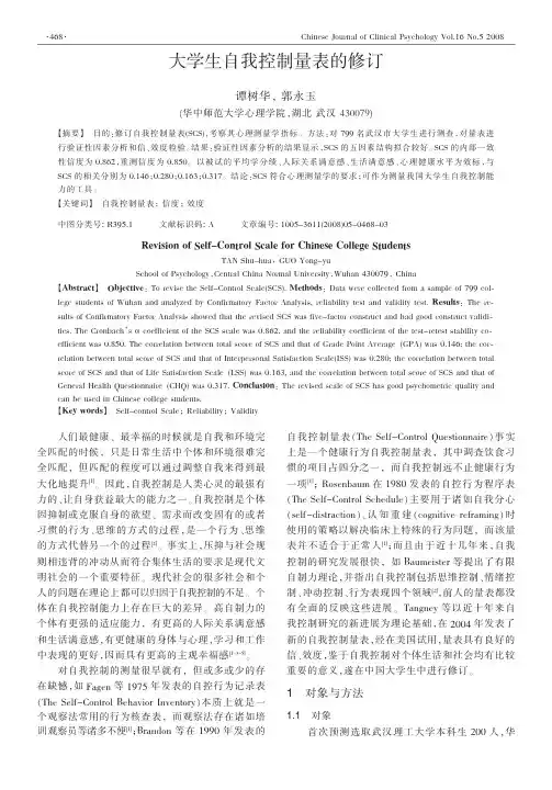大学生自我控制量表的修订