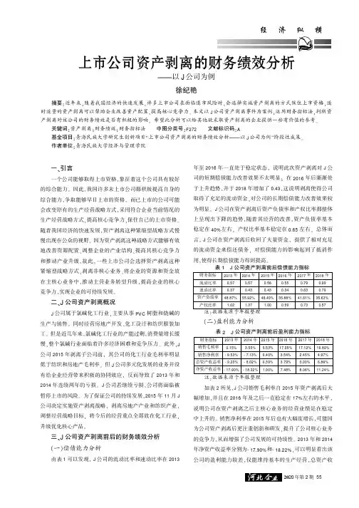 上市公司资产剥离的财务绩效分析——以j公司为例