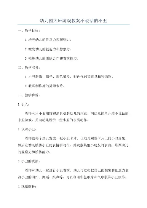 幼儿园大班游戏教案不说话的小丑