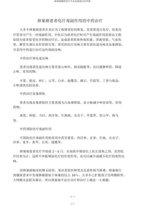 卵巢癌腹腔化疗不良反应的应对措施