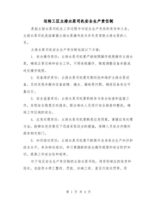 运转工区主排水泵司机安全生产责任制(3篇)