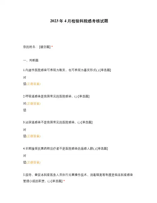 2023年4月检验科院感考核试题