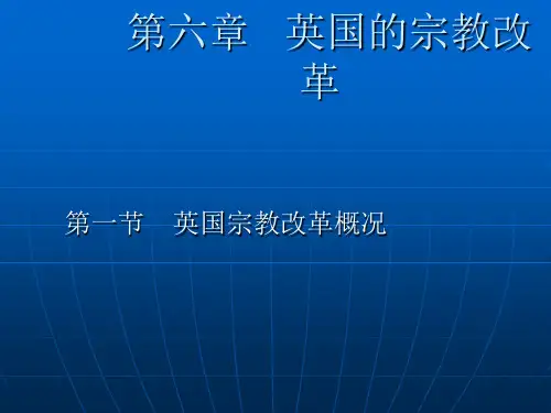英国的宗教改革