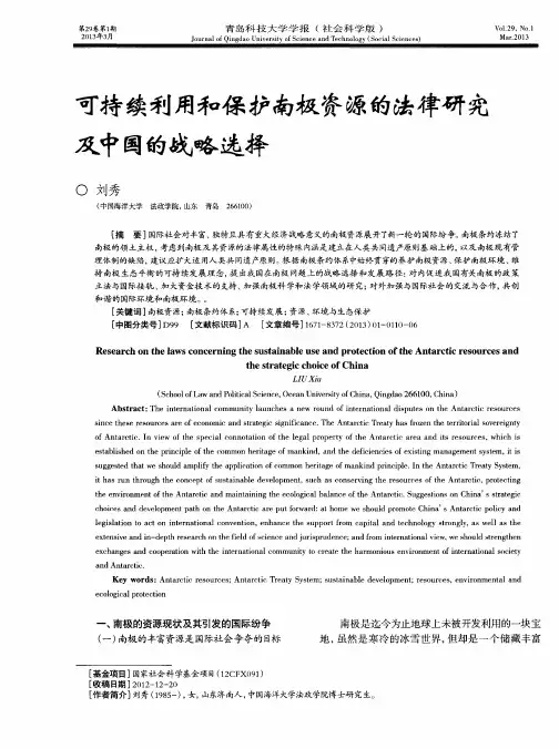 可持续利用和保护南极资源的法律研究及中国的战略选择