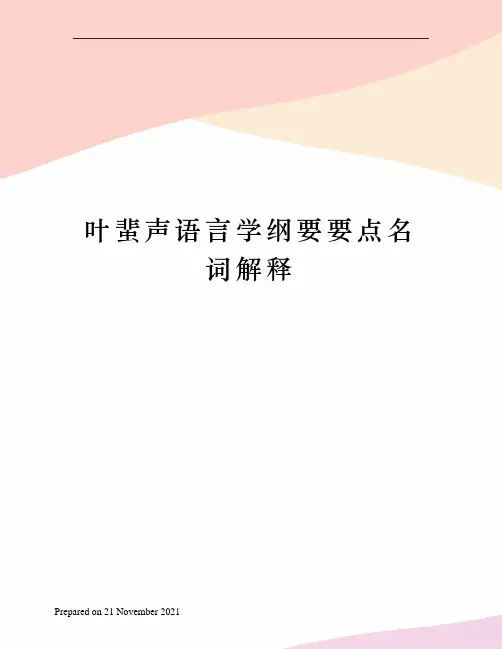 叶蜚声语言学纲要要点名词解释