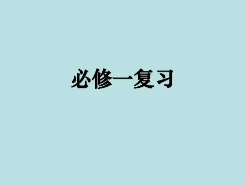 高考生物必修一复习 生命系统的结构层次