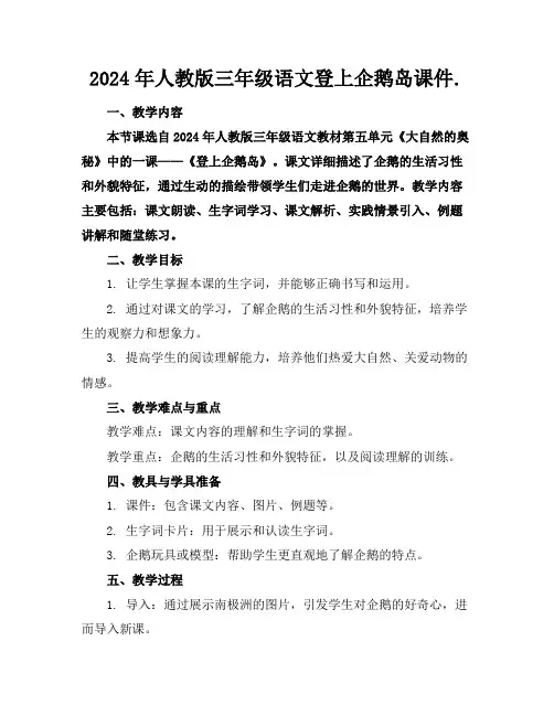 2024年人教版三年级语文登上企鹅岛课件.