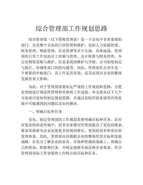 综合管理部工作规划思路
