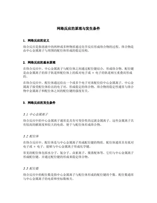 络合反应的原理和发生条件
