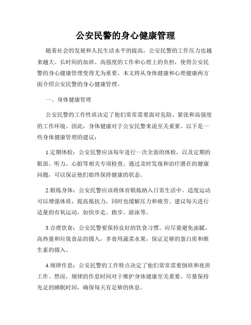 公安民警的身心健康管理