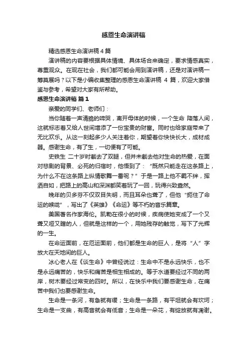 感恩生命演讲稿
