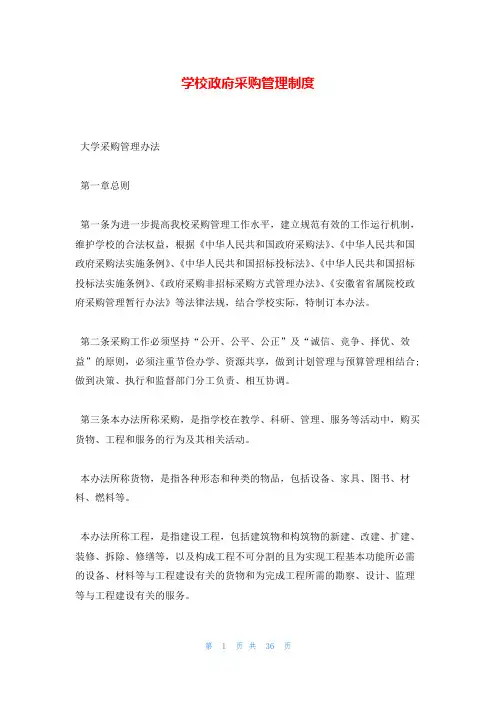 学校政府采购管理制度