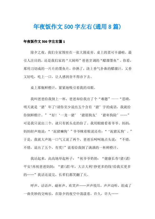 年夜饭作文500字左右(通用8篇)