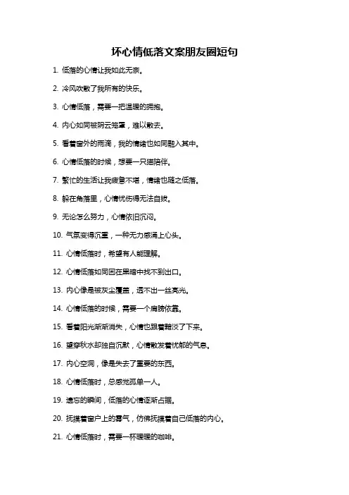 坏心情低落文案朋友圈短句
