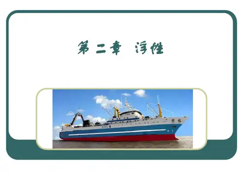 第二章 浮性解读