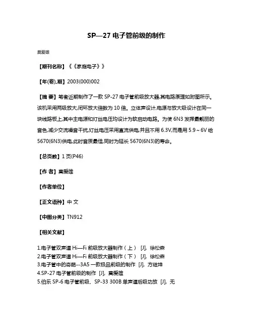 SP—27电子管前级的制作