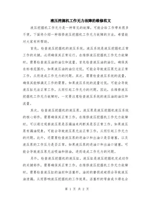 液压挖掘机工作无力故障的维修范文