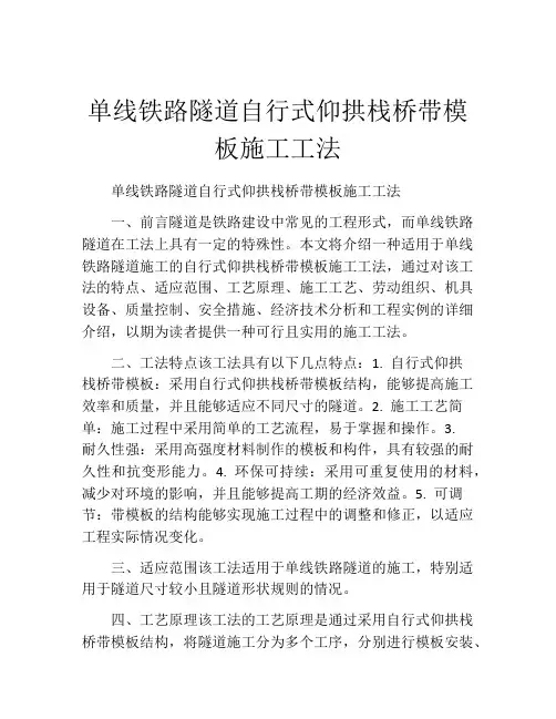 单线铁路隧道自行式仰拱栈桥带模板施工工法(2)