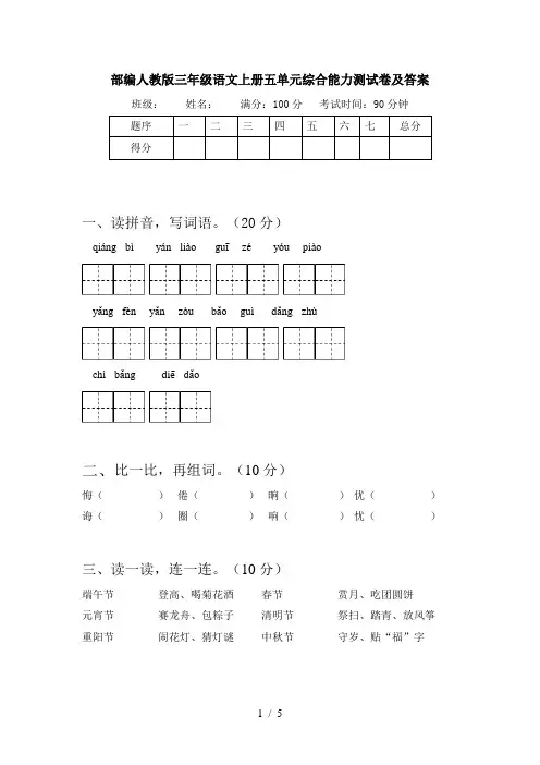部编人教版三年级语文上册五单元综合能力测试卷及答案
