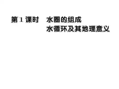 2.3.1水圈的组成 水循环及其地理意义 课件(鲁教版必修一)