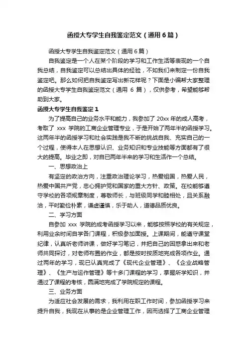 函授大专学生自我鉴定范文（通用6篇）