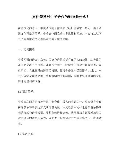 文化差异对中美合作的影响是什么？