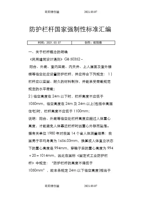 防护栏杆国家强制性标准汇编之欧阳德创编