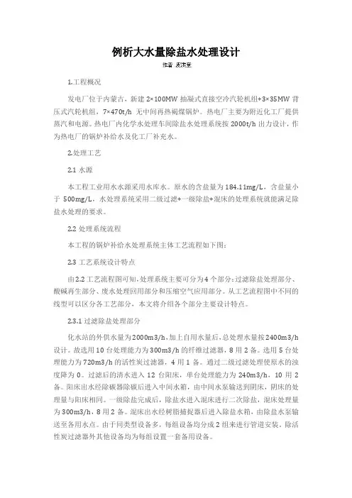 例析大水量除盐水处理设计
