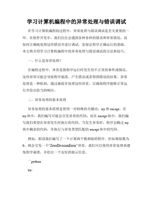 学习计算机编程中的异常处理与错误调试