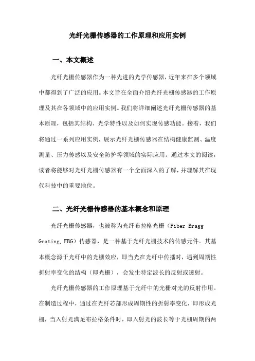 光纤光栅传感器的工作原理和应用实例
