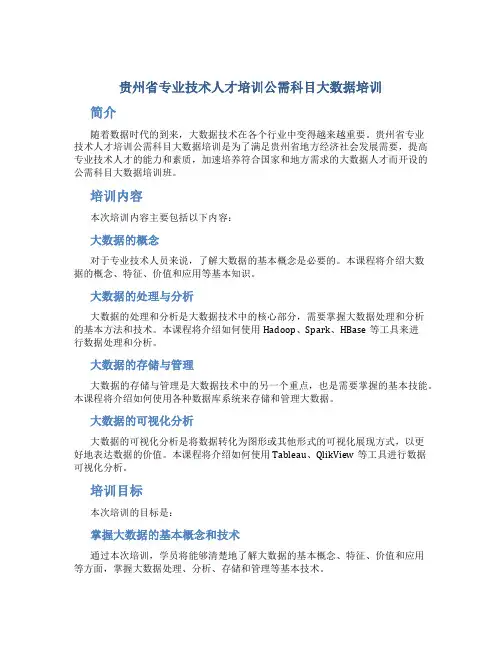 贵州省专业技术人才培训公需科目大数据培训