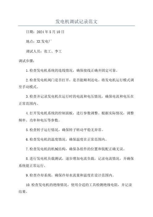 发电机调试记录范文