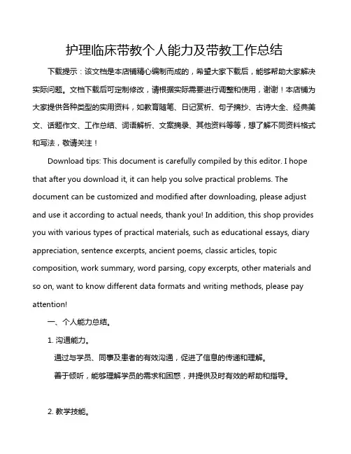 护理临床带教个人能力及带教工作总结