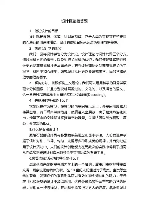 设计概论简答题
