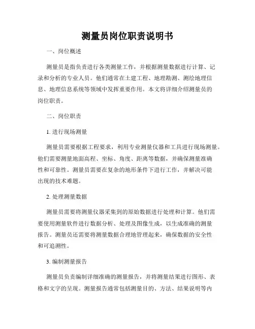 测量员岗位职责说明书