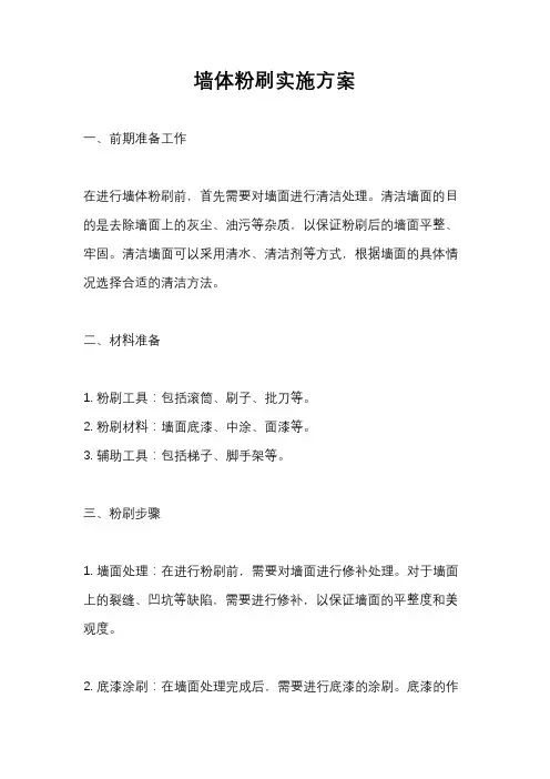 墙体粉刷实施方案