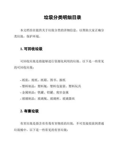垃圾分类明细目录
