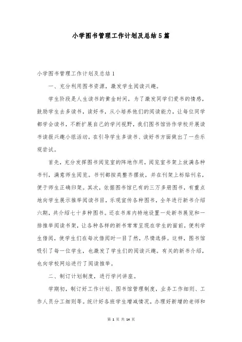 小学图书管理工作计划及总结5篇