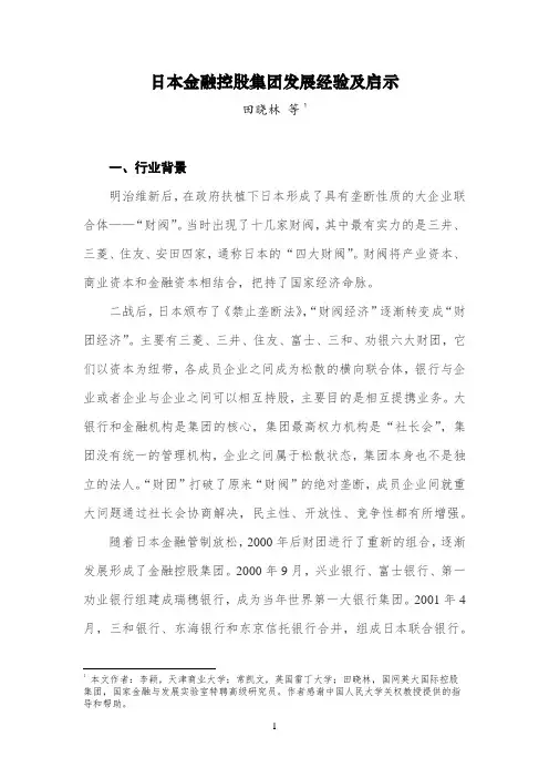 日本金融控股集团发展经验及启示