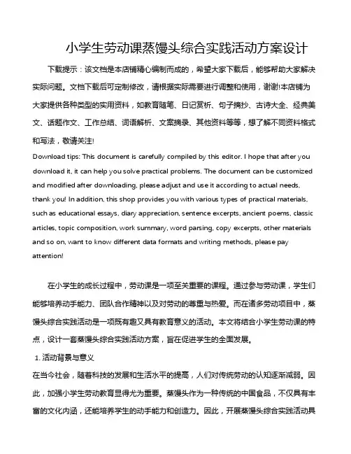小学生劳动课蒸馒头综合实践活动方案设计