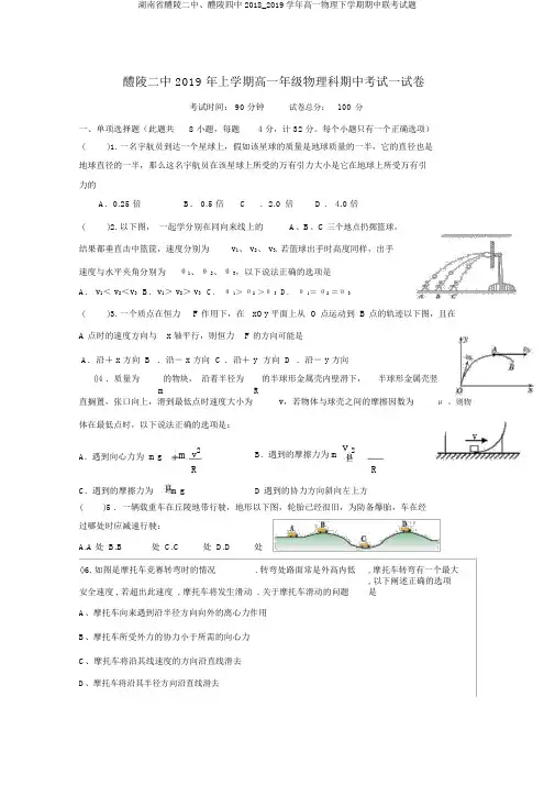 湖南省醴陵二中、醴陵四中2018_2019学年高一物理下学期期中联考试题