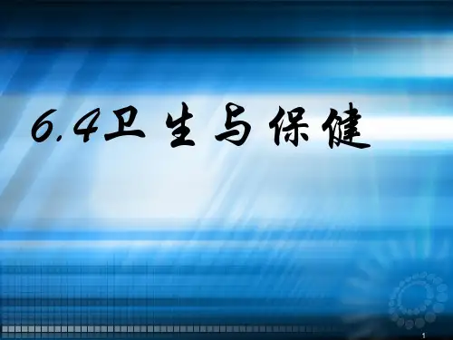 卫生与保健ppt课件