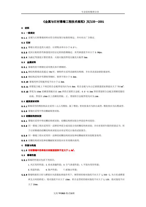 《金属及石材幕墙工程技术设计规范方案》JGJ133