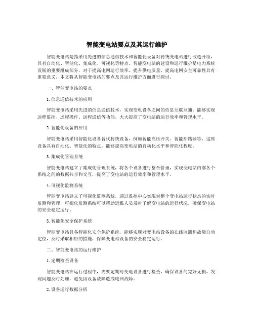 智能变电站要点及其运行维护